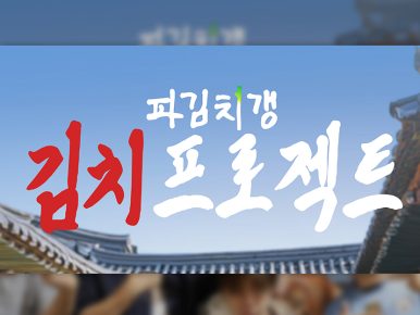 CJ온스타일, 유튜브 예능 ‘파김치갱’과 진짜 파김치 만든다… 콘텐츠를 상품으로