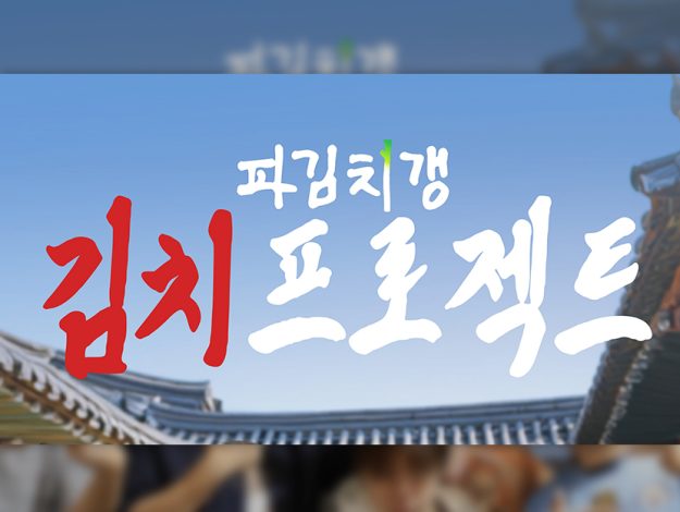 CJ온스타일이 유튜브 예능 '파김치갱'과 선보이는 '파김치갱 김치 프로젝트' 포스터.