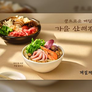 제일제면소, 풍요로운 계절의 맛 담은 ‘가을 산해진미‘ 신메뉴 출시