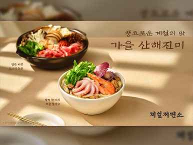 제일제면소, 풍요로운 계절의 맛 담은 ‘가을 산해진미‘ 신메뉴 출시