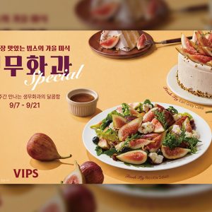 빕스, 7일부터 2주간 ‘生무화과 스페셜’…가을 미식 시즌 연다