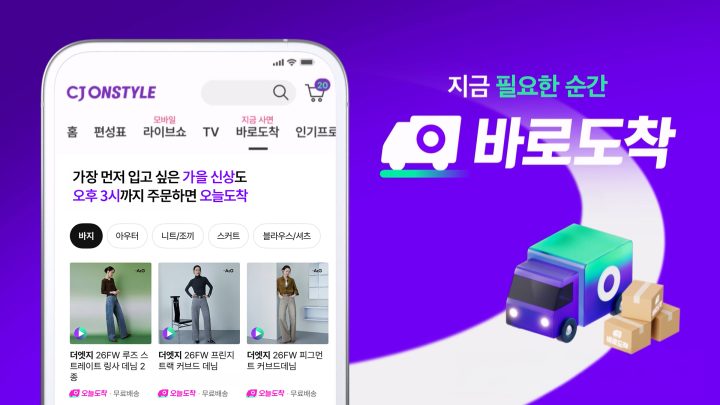 CJ온스타일, 종합몰 최초 ‘오늘도착’ 오후 3시 마감… 인천에 물류센터 확충