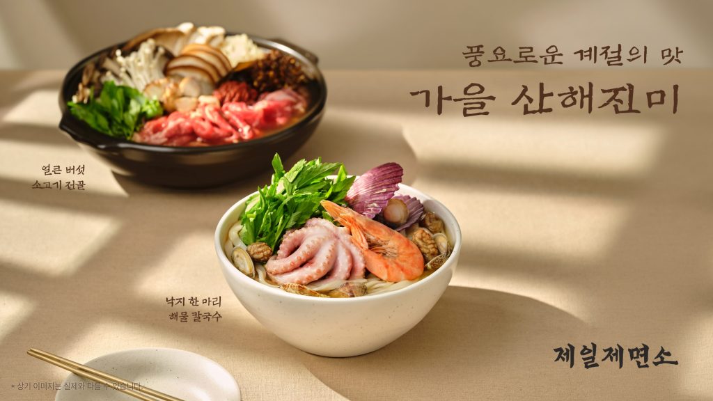 제일제면소 가을 산해진미 신메뉴 출시
얼큰 버섯 소고기 전골
낙지 한 마리 해물 칼국수
상기 이미지는 실제와 다를 수 있습니다
