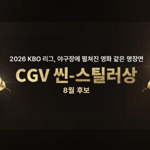 CGV, ‘월간 CGV 씬-스틸러상’ 8월 후보 공개