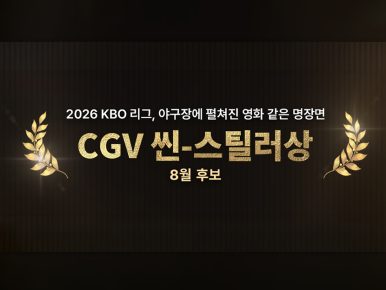 CGV, ‘월간 CGV 씬-스틸러상’ 8월 후보 공개