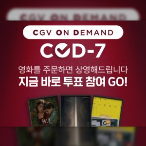 “영화를 주문하면 상영해드립니다”…CGV, ‘COD-7(씨오디 세븐)’ 론칭