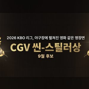 CGV, ‘월간 CGV 씬-스틸러상’ 9월 후보 공개