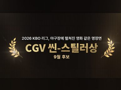 CGV, ‘월간 CGV 씬-스틸러상’ 9월 후보 공개