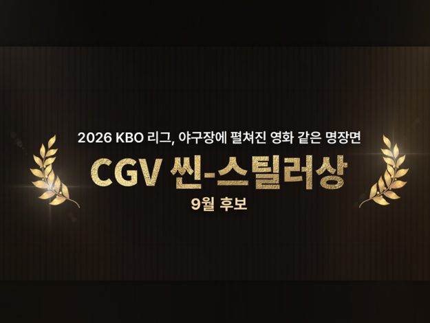 9월 씬스틸러 후보