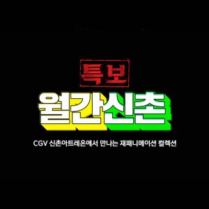 CGV ‘월간신촌’ 재패니메이션 팬덤 사로잡아