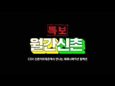 CGV ‘월간신촌’ 재패니메이션 팬덤 사로잡아