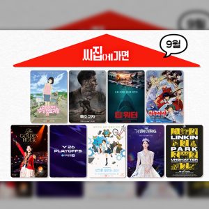 CGV, ‘씨집에 가면’ 9월 단독 콘텐츠 라인업 공개
