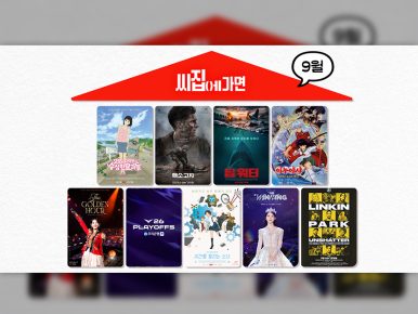 CGV, ‘씨집에 가면’ 9월 단독 콘텐츠 라인업 공개