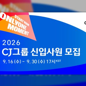 CJ, 2026년 하반기 신입사원 공개 채용 시작