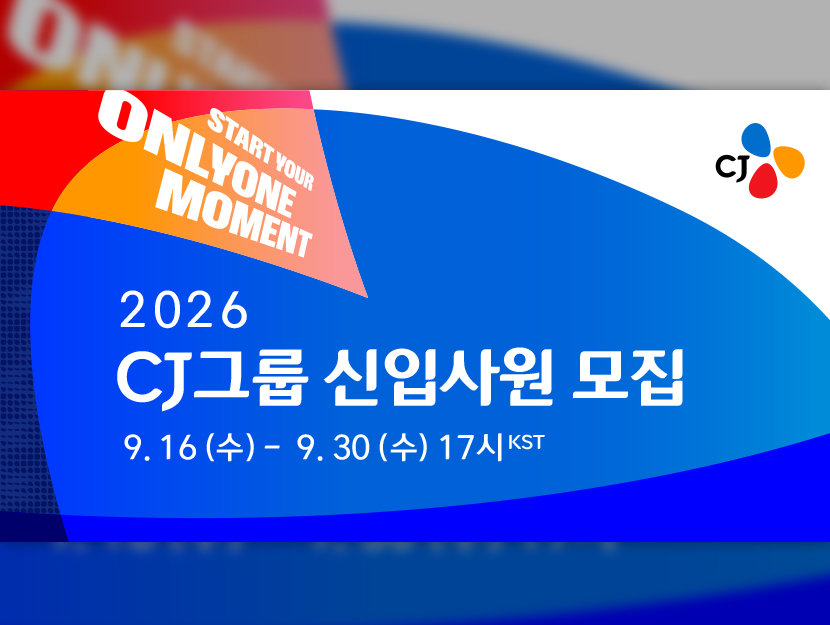 CJ, 2026년 하반기 신입사원 공개 채용 시작