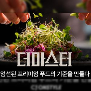 CJ온스타일, 추석 선물 품격 높인다... 프리미엄 식품관 ‘더마스터’ 오픈