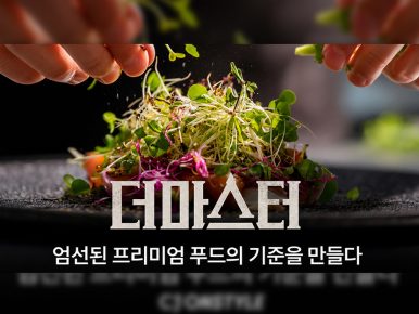 CJ온스타일, 추석 선물 품격 높인다… 프리미엄 식품관 ‘더마스터’ 오픈