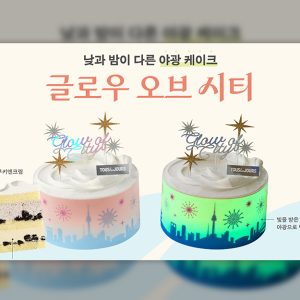 뚜레쥬르, 반전 매력의 ‘글로우 오브 시티’ 케이크 출시