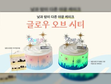 뚜레쥬르, 반전 매력의 ‘글로우 오브 시티’ 케이크 출시