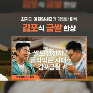 CJ프레시웨이, CJ ENM ‘로컬콜링’ 협업해 김포금쌀 소비 확대