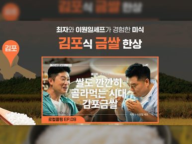 CJ프레시웨이, CJ ENM ‘로컬콜링’ 협업해 김포금쌀 소비 확대