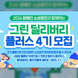 CJ대한통운, 소상공인 상생 프로그램 '그린딜리버리플러스 4기' 시작… 올해는 장애인 맞춤 지원