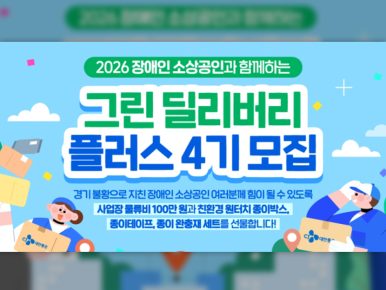 CJ대한통운, 소상공인 상생 프로그램 ‘그린딜리버리플러스 4기’ 시작… 올해는 장애인 맞춤 지원