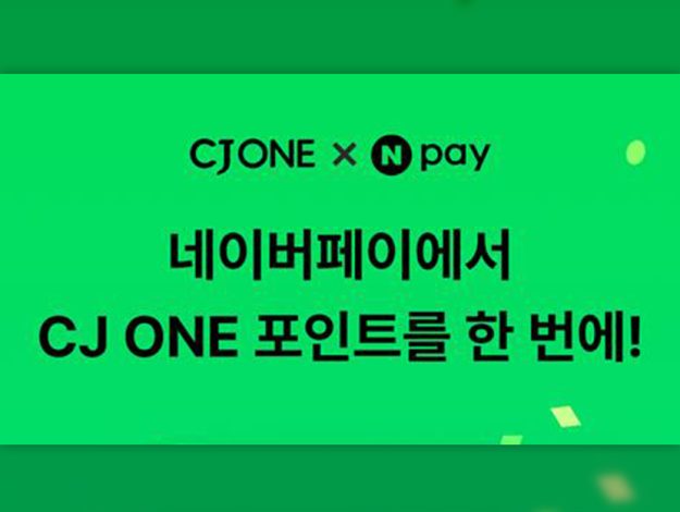 네이버페이에서 CJ ONE 포인트를 한 번에!