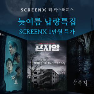 CGV, SCREENX로 즐기는 공포 명작…‘늦여름 납량특집’ 진행