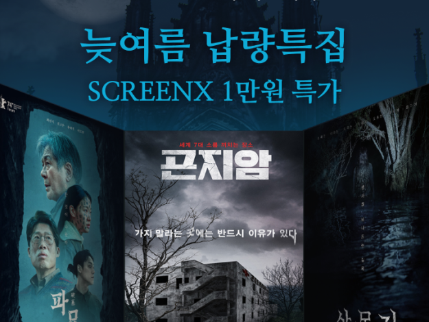 CGV 리마스터피스 기획전 늦여름 납량특집
