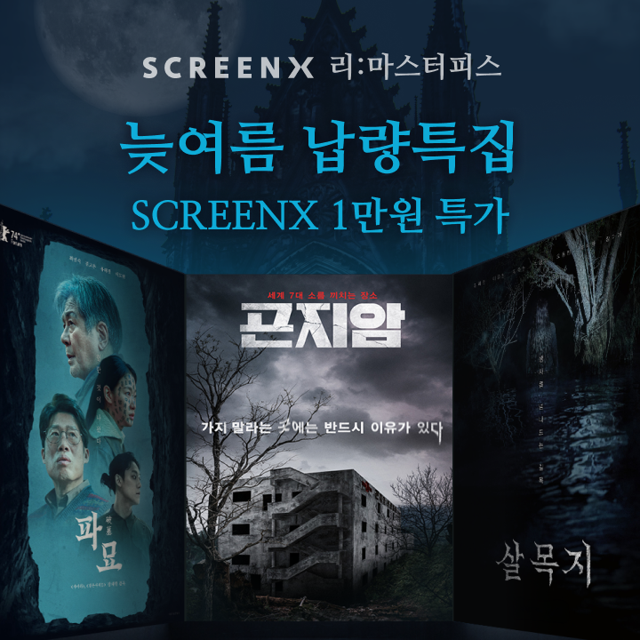 CGV 리마스터피스 기획전 늦여름 납량특집

늦여름 납량특집
SCREENX 1만원 특가
곤지암
파묘
살목지