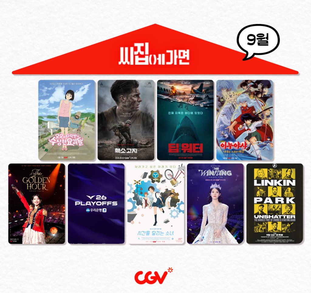 씨집에 가면 9월 단독 콘텐츠 라인업
모모와 다락방의 수상한 요괴들
핵소고지
딥워터
이누야샤 극장판 : 시대를 초월한 마음
아이유 콘서트 : 더 골든 아워
2026 LCK' 플레이오프
시간을 달리는 소녀
아이유 콘서트 : 더 위닝
언섀터