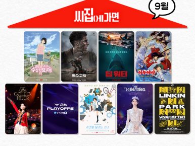 CGV, ‘씨집에 가면’ 9월 단독 콘텐츠 라인업 공개