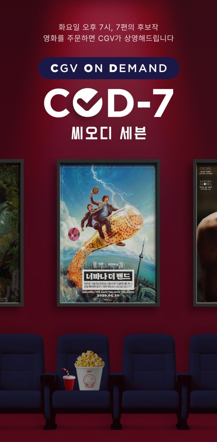 “영화를 주문하면 상영해드립니다”…CGV, ‘COD-7(씨오디 세븐)’ 론칭