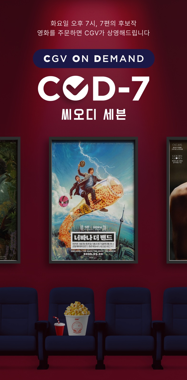 “영화를 주문하면 상영해드립니다”…CGV, ‘COD-7(씨오디 세븐)’ 론칭