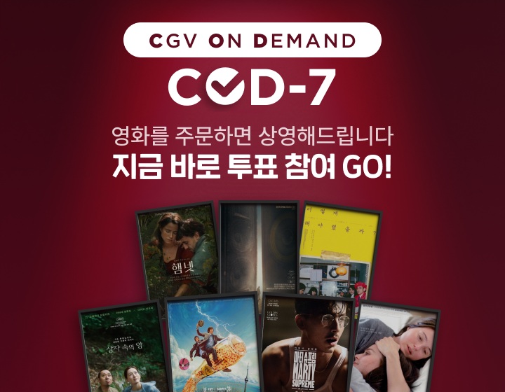 CGV, ‘COD-7(씨오디 세븐)’ 론칭
영화를 주문하면 상영해드립니다
지금 바로 투표 참여 GO!