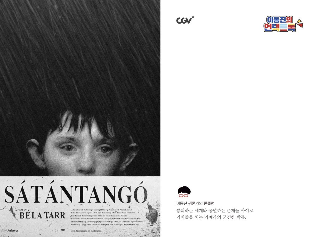 '사탄탱고'_이동진의 언택트톡 엽서(앞면, 뒷면) 이미지

이동진 평론가의 한줄평
붕괴하는 세계와 공멸하는 존재들 사이로 거미줄을 치는 카메라의 굳건한 박동