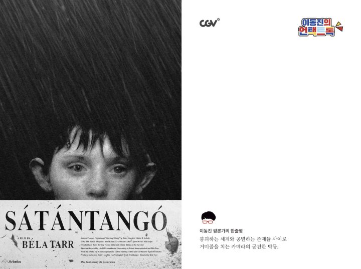 CGV, 벨라 타르 걸작 ‘사탄탱고’ <이동진의 언택트톡> 상영