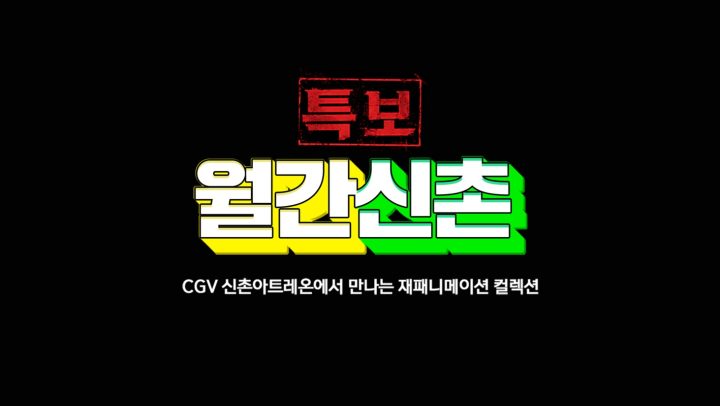 CGV ‘월간신촌’ 재패니메이션 팬덤 사로잡아