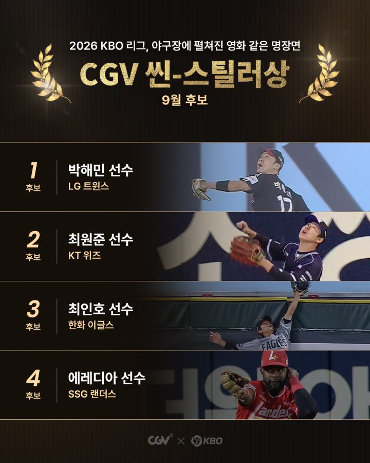CGV, ‘월간 CGV 씬-스틸러상’ 9월 후보 공개