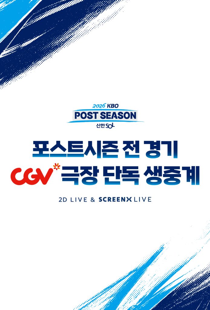 2026 KBO  포스트시즌 전 경기 CGV 극장 단독 생중계, 2D LIVE & SCREENX LIVE, 신한SOL