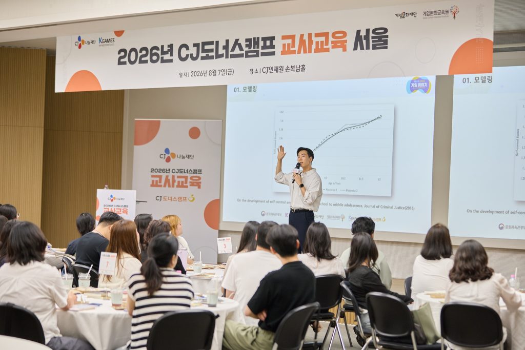 CJ도너스캠프가 지난 8월 7일 서울 CJ인재원 손복남홀에서 ‘2026 CJ도너스캠프 1차 교사교육’을 진행하고 있다.