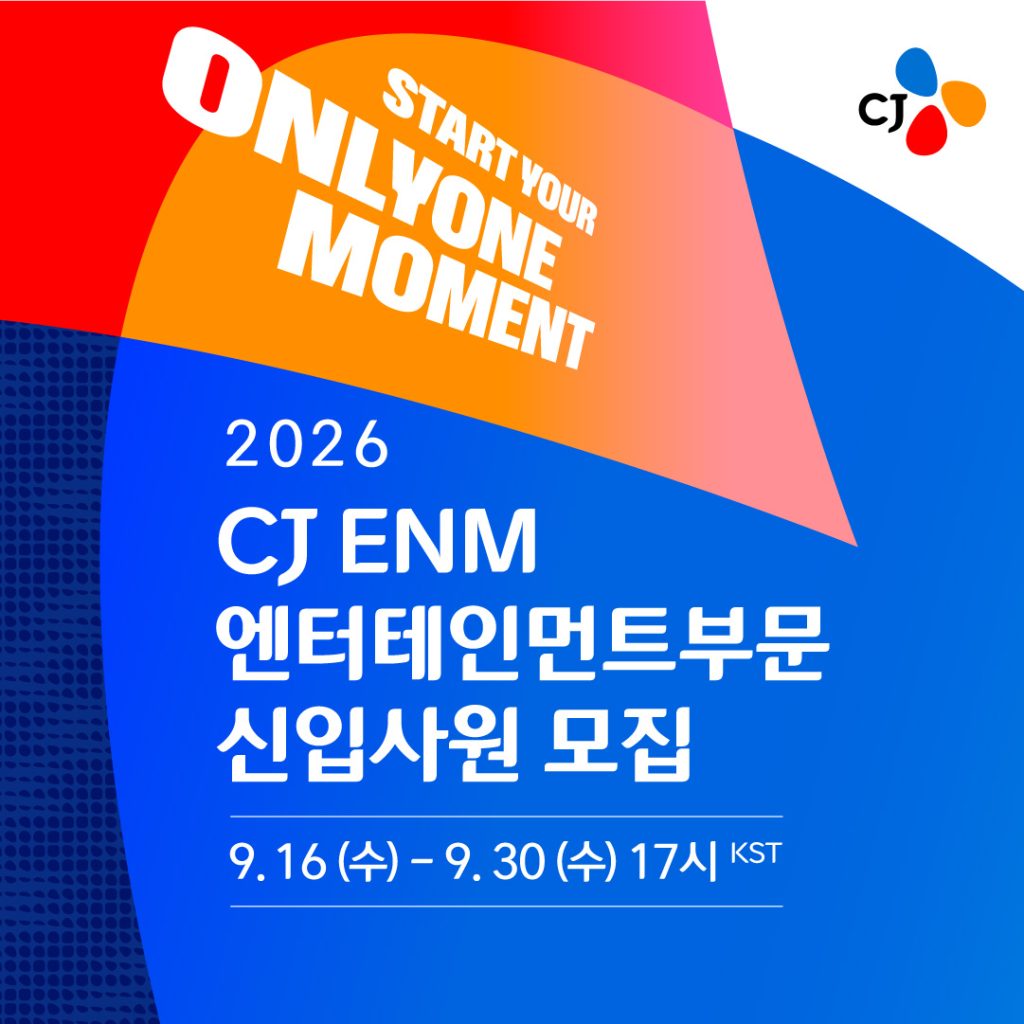 2026 CJ ENM 엔터테인먼트부문 신입사원 모집 09.16(수)-09.30(수) 17시