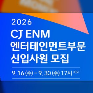 라이브커머스 콘셉트 설명회·인터랙티브 숏드라마…채용도 콘텐츠처럼! CJ ENM, 2026 하반기 신입 공개 채용 시작
