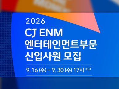 라이브커머스 콘셉트 설명회·인터랙티브 숏드라마…채용도 콘텐츠처럼! CJ ENM, 2026 하반기 신입 공개 채용 시작