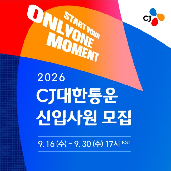 CJ대한통운, 2026 하반기 신입사원 공채… 미래 물류기술 인재 확보 가속