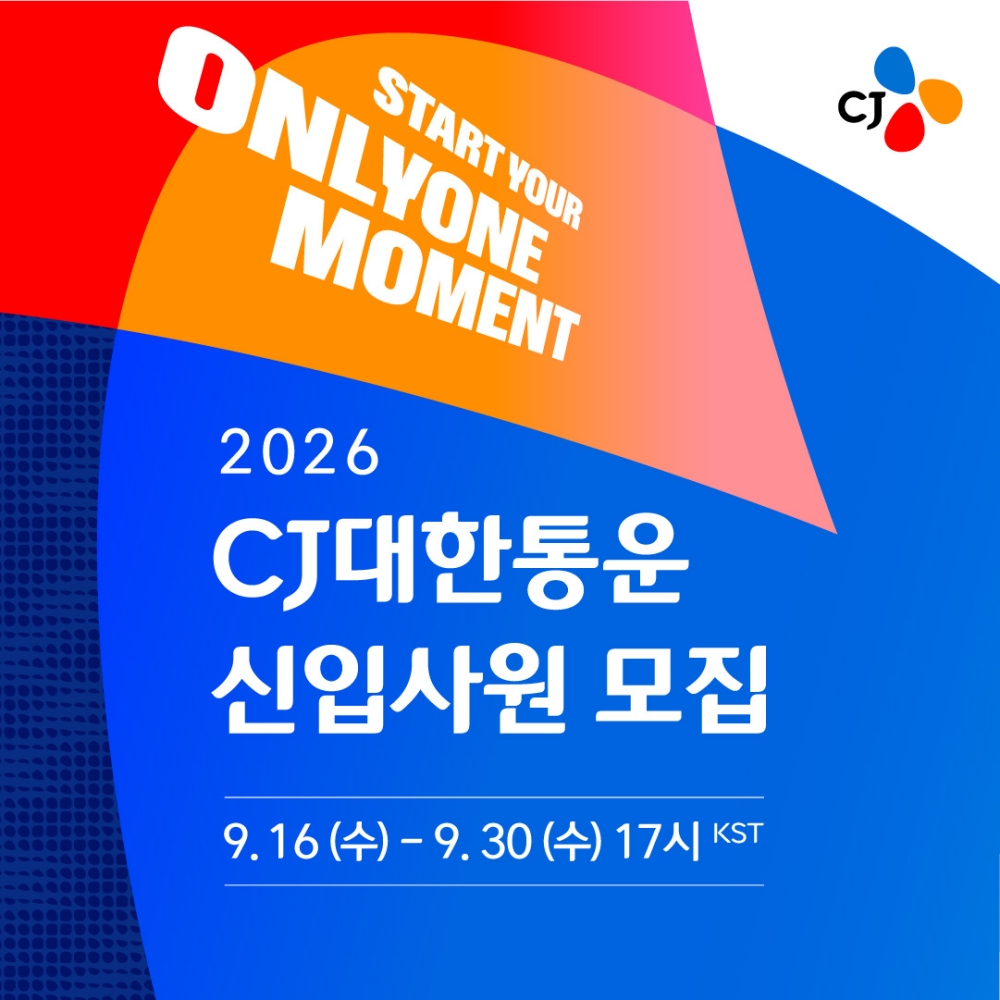 2026 CJ대한통운 신입사원 모집 9.16(수)~9.30(수) 17시