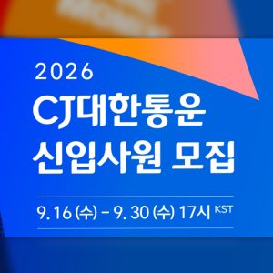 CJ대한통운, 2026 하반기 신입사원 공채… 미래 물류기술 인재 확보 가속