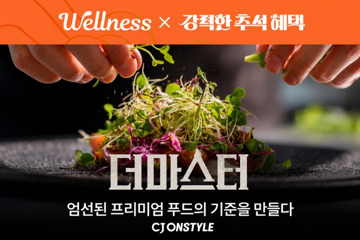 CJ온스타일, 추석 선물 품격 높인다… 프리미엄 식품관 ‘더마스터’ 오픈