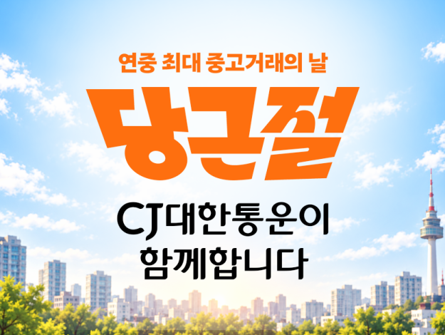 10월 10일 당근절에 함께하는 CJ대한통운 관련 이미지